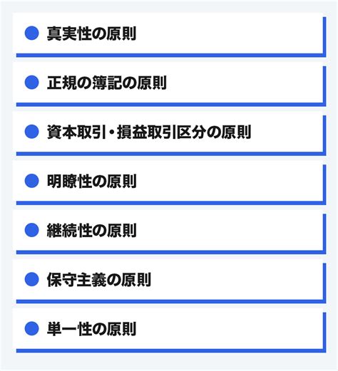 一般原則|企業会計原則とは？ 一般原則や注解などをわかりや。